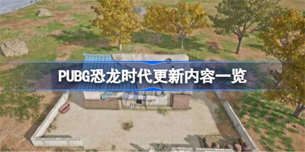 绝地求生2.6.0版本更新内容有哪些
