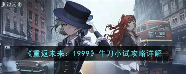 重返未来1999牛刀小试攻略详解