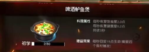 黎明觉醒啤酒鲈鱼煲配方是什么 黎明觉醒啤酒鲈鱼煲配方介绍