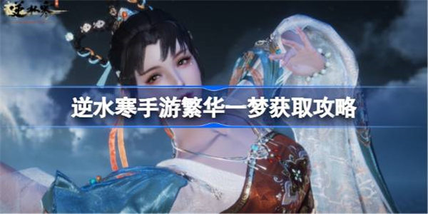 逆水寒手游繁华一梦怎么获取