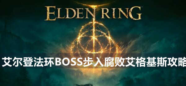 艾尔登法环BOSS铃珠猎人攻略 艾尔登法环铃珠猎人位置打法策略