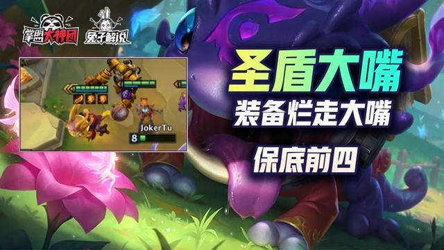 金铲铲之战S6大嘴阵容解析（T0级大嘴阵容及运营技巧）