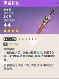 原神黑岩长剑满级属性是多少 原神黑岩长剑满级90级属性介绍