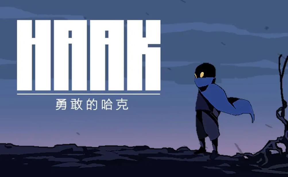 勇敢的哈克机器人任务怎么做 勇敢的哈克机器人任务做法攻略