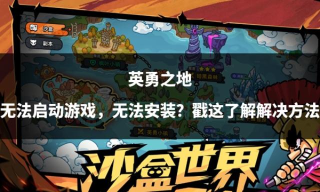 英勇之地无法启动问题解决指南（提升游戏体验的实用技巧）