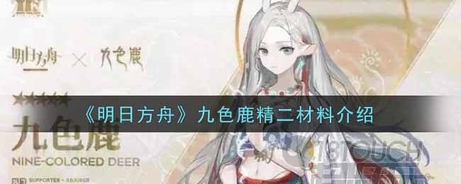 明日方舟九色鹿精二材料是什么 明日方舟九色鹿精二材料介绍