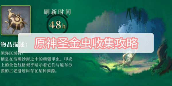 原神圣金虫收集攻略 原神角色突破材料圣金虫收集图文攻略