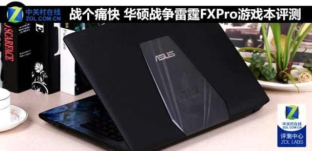 华硕战争雷霆FX-Pro游戏本评测（高性价比游戏本的综合实力分析）