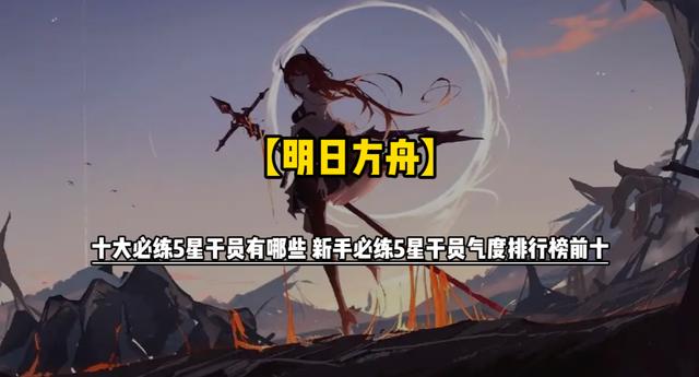 明日方舟新手必练五星干员推荐（十大实用五星干员分析）