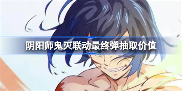 阴阳师鬼灭联动最终弹要不要抽