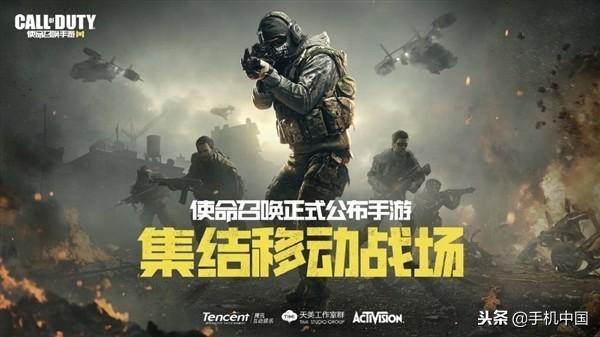 使命召唤手游正式发布（腾讯与动视联手打造经典IP新作）