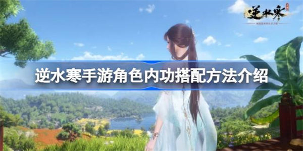 逆水寒手游角色内功怎么搭配