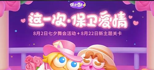 保卫萝卜4七夕舞会第10关怎么过 保卫萝卜4七夕舞会第10关图文攻略