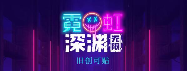 霓虹深渊无限旧创可贴怎么样 霓虹深渊旧创可贴图文攻略