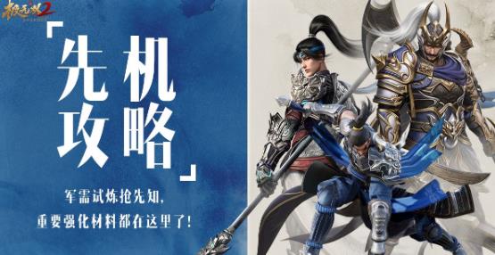 极无双2强化材料获取途径军需试炼玩法攻略 极无双2强化材料获取途径军需试炼玩法一览