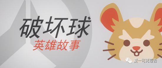 守望先锋新英雄介绍：破坏球哈蒙德（探索哈蒙德的背景与能力）