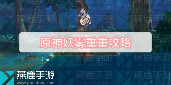 原神妖雾重重攻略 原神秋津森夜试胆会妖雾重重图文攻略