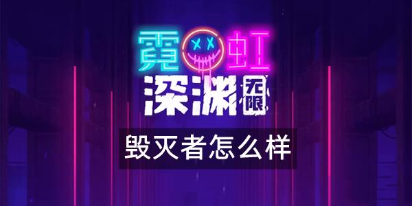霓虹深渊无限毁灭者怎么样 霓虹深渊毁灭者武器技能解析效果攻略