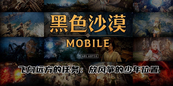 黑色沙漠手游飞向远方的任务怎么做 黑色沙漠手游飞向远方的任务攻略
