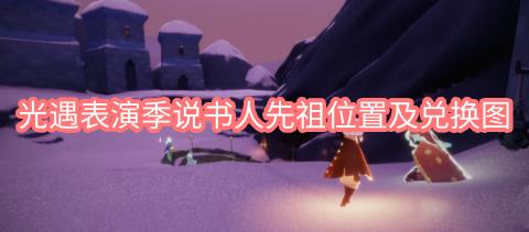 光遇表演季说书人先祖位置及兑换图都有什么 光遇表演季里说书人先祖的位置和兑换图