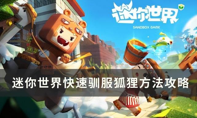 迷你世界狐狸驯服技巧（快速驯服狐狸的方法与兽骨获取）