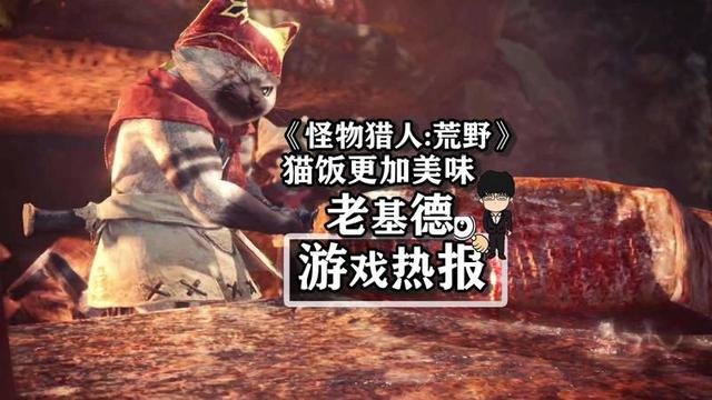 《怪物猎人：荒野》猫饭新玩法解析（探索猫饭设定与开放世界的结合）