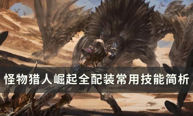 《怪物猎人崛起》太刀配装技巧解析（太刀技能搭配与输出优化）
