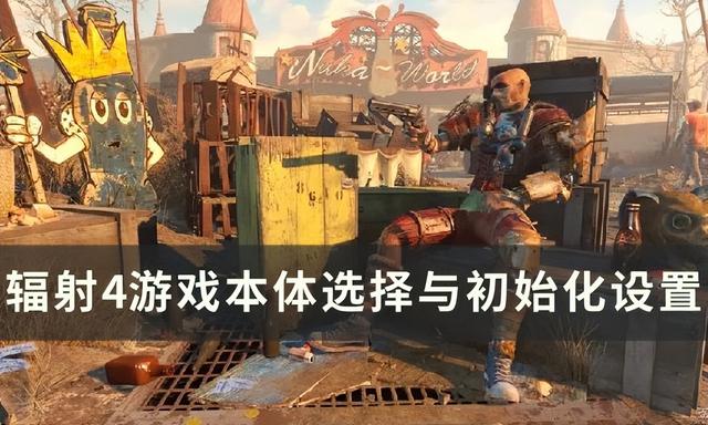 《辐射4》最佳游戏版本选择指南（确保你的游戏设置正确和汉化）