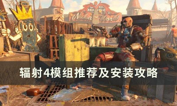《辐射4》模组安装指南（Nexusmods模组推荐与配置技巧）