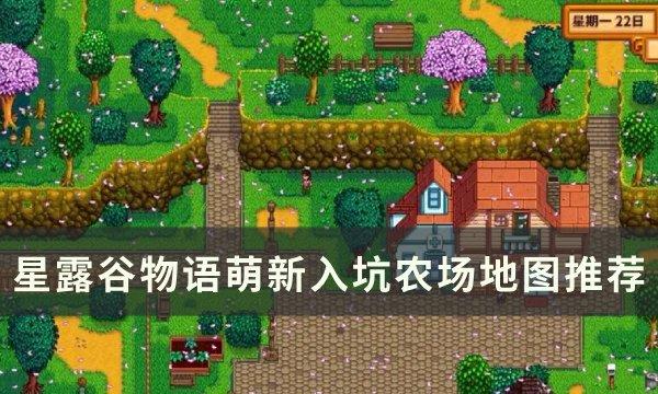 《星露谷物语》新手农场选择指南（不同农场特点与推荐）
