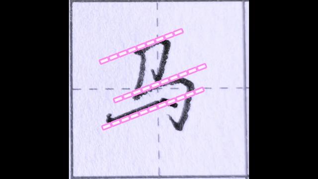 硬笔行书马字书写技巧（马字的书写要点解析）