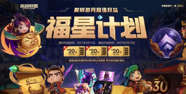 LOL福星计划详解（包月服务的价值与权益分析）