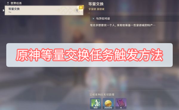 原神等量交换任务怎么触发 原神等量交换任务触发方法
