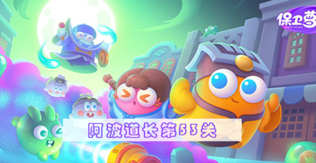保卫萝卜4阿波道长第53关怎么过 保卫萝卜4阿波道长第53关满星图文攻略