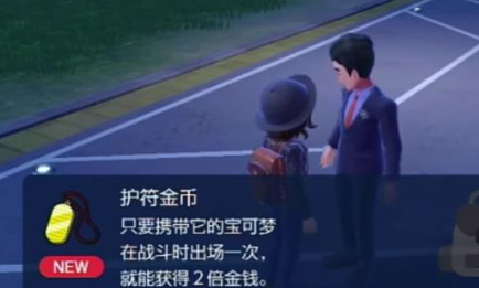 宝可梦朱紫护符金币怎么获得 宝可梦朱紫护符金币获得方法