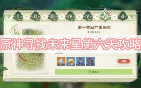 原神寻找未来星第六天在哪 原神寻找未来星第六天图文攻略