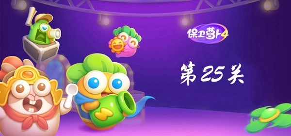 保卫萝卜4卧兔藏龙第25关攻略 保卫萝卜4卧兔藏龙第25关满星图文攻略