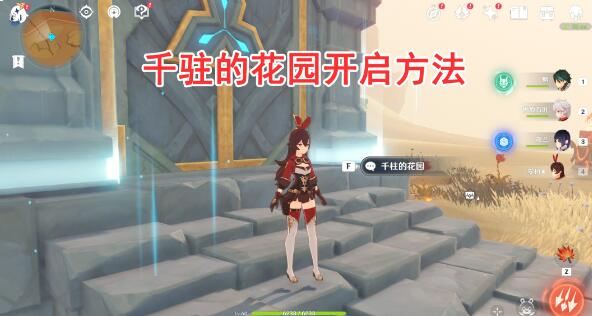 原神千柱的花园怎么开启 原神千柱的花园开启方法介绍