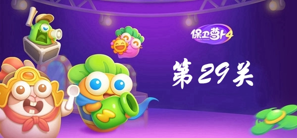 保卫萝卜4卧兔藏龙第29关攻略 保卫萝卜4卧兔藏龙第29关满星图文攻略