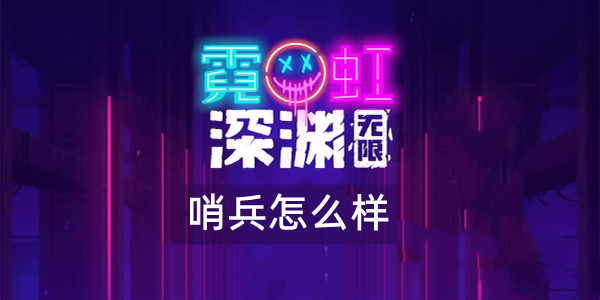 霓虹深渊无限哨兵怎么样 霓虹深渊哨兵武器技能解析效果攻略