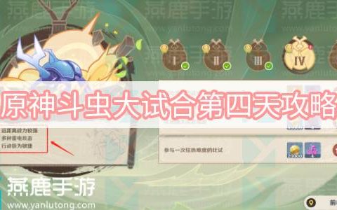 原神斗虫大试合第四天攻略 原神斗虫大赛第四关超威势滚滚飞轮通关攻略