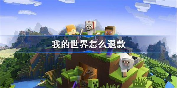 我的世界怎么退款