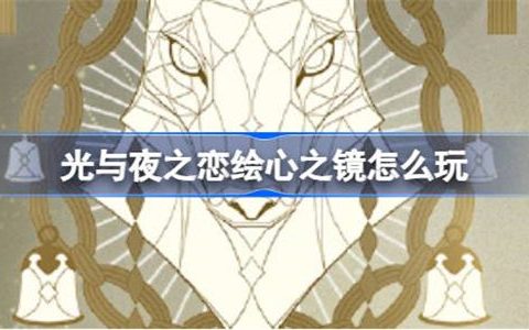 光与夜之恋绘心之镜怎么玩 光与夜之恋绘心之镜浮生活动内容介绍