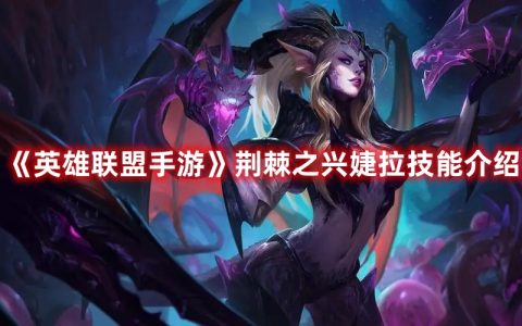 英雄联盟手游荆棘之兴技能是什么 英雄联盟手游荆棘之兴婕拉技能介绍