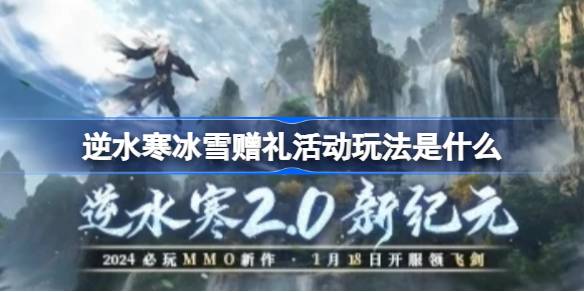 逆水寒冰雪赠礼活动玩法是什么 逆水寒冰雪赠礼活动玩法介绍